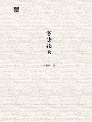 cover image of 書法指南
